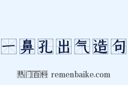 一鼻孔出气造句是什么意思的图片
